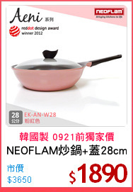 NEOFLAM炒鍋+蓋28cm