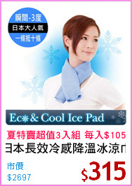 日本長效冷感降溫冰涼巾