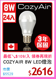 COZYAIR 8W LED燈泡