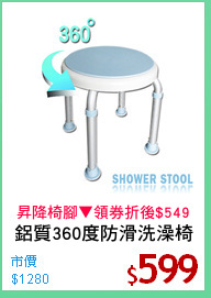 鋁質360度防滑洗澡椅