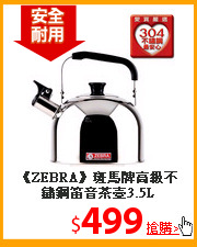 《ZEBRA》斑馬牌高級不鏽鋼笛音茶壺3.5L