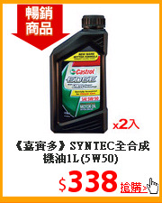 《嘉實多》SYNTEC全合成機油1L(5W50)