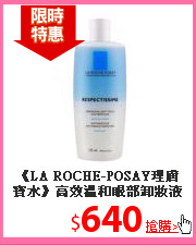 《LA ROCHE-POSAY理膚寶水》
高效溫和眼部卸妝液125ml