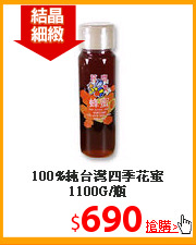 100%純台灣四季花蜜1100G/瓶