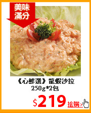 《心鮮選》龍蝦沙拉250g*2包