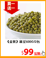 《金秋》綠豆600G/2包