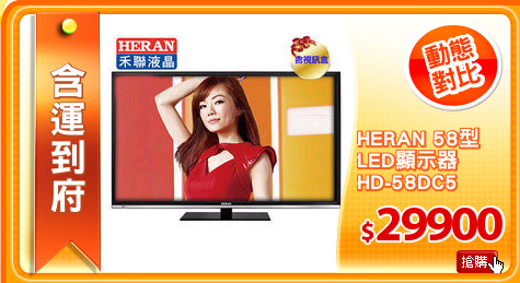 HERAN 58型
LED顯示器
HD-58DC5