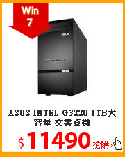 ASUS  INTEL G3220
1TB大容量 文書桌機