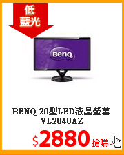 BENQ 20型LED液晶螢幕VL2040AZ