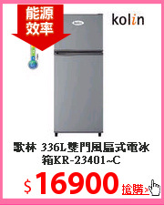 歌林 336L雙門風扇式電冰箱KR-23401~C