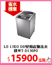 LG 13KG DD變頻直驅洗衣機WT-D130PG