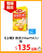 《立頓》奶茶250ml*24入/箱