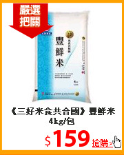 《三好米食共合國》豐鮮米4kg/包