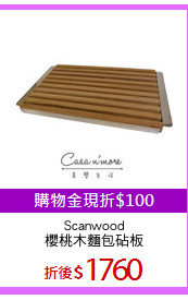 Scanwood
櫻桃木麵包砧板