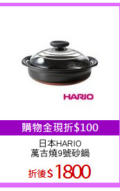日本HARIO
萬古燒9號砂鍋