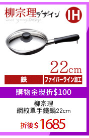 柳宗理
網紋單手鐵鍋22cm