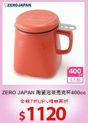 ZERO JAPAN
陶瓷泡茶馬克杯400cc