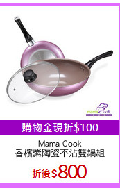 Mama Cook
香檳紫陶瓷不沾雙鍋組
