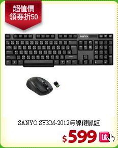 SANYO SYKM-2012無線鍵鼠組