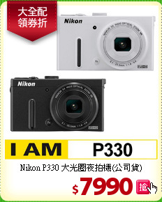 Nikon P330 大光圈
夜拍機(公司貨)