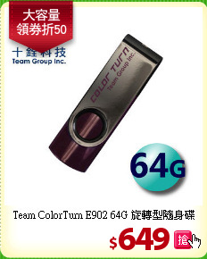 Team ColorTurn E902 
64G 旋轉型隨身碟