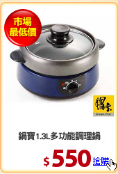 鍋寶1.3L多功能調理鍋