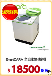SmartCARA 全自動廚餘機