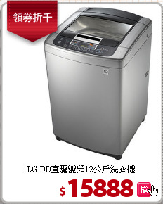 LG DD直驅變頻12公斤洗衣機