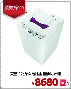 東芝 9公斤微電腦全自動洗衣機