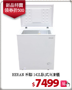 HERAN 禾聯 142L臥式冷凍櫃