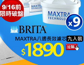 【BRITA】MAXTRA八週長效濾芯_九入裝