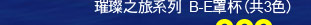 曼黛瑪璉 瑪登瑪朵 (logo)雙品牌精選226款內衣褲璀璨之旅系列 B-E罩杯 (共3色)