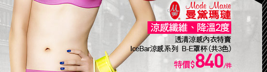 曼黛瑪璉透清涼感內衣特賣 IceBar涼感系列 B-E罩杯(共3色)