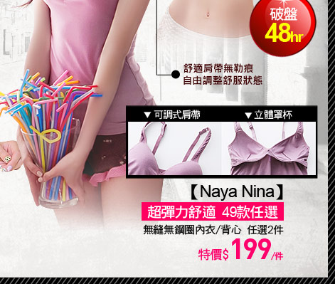【Naya Nina】無縫無鋼圈內衣/背心，任選2件
