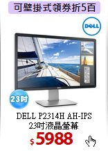 DELL P2314H AH-IPS<BR>
23吋液晶螢幕