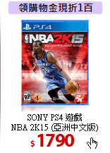 SONY PS4 遊戲 <BR>
NBA 2K15 (亞洲中文版)