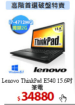 Lenovo ThinkPad
E540 15.6吋筆電