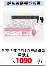 B-FRiEND RF1430 無線鍵盤滑鼠組
