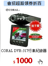 CORAL DVR-317行車紀錄器