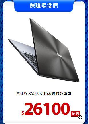 ASUS X550JK
15.6吋強效筆電