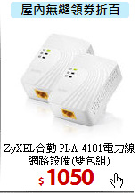 ZyXEL合勤 PLA-4101電力線網路設備(雙包組)
