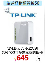 TP-LINK TL-MR3020 3G/3.75G可攜式無線路由器
