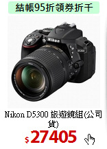 Nikon D5300 旅遊鏡組(公司貨)