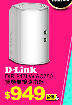 D-Link DIR-817LW AC750 雙頻無線路由器