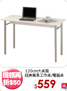 120cm大桌面<BR>經典簡易工作桌/電腦桌