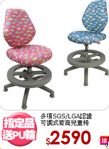 多項SGS/LGA認證<BR>可調式背高兒童椅