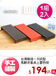 台灣製造一片成型<BR>馬鞍皮革桌上置物架