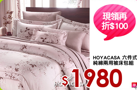 HOYACASA 六件式
純綿兩用被床包組