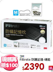3M<BR>Filtrete 防蹣記憶-機能型