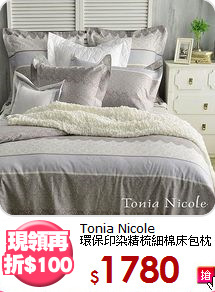 Tonia Nicole<BR>環保印染精梳細棉床包枕套